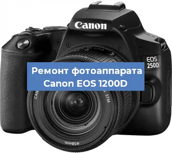 Замена системной платы на фотоаппарате Canon EOS 1200D в Москве